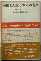 労働と人生についての省察