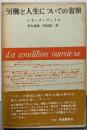 労働と人生についての省察