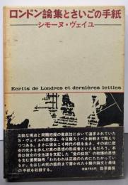 ロンドン論集とさいごの手紙
