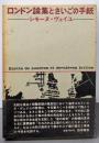 ロンドン論集とさいごの手紙