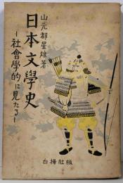 日本文学史 : 社会学的に見たる 第2巻