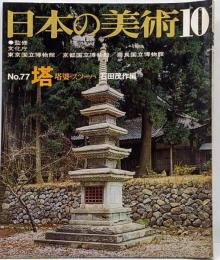 日本の美術 No 77 塔・塔婆・スツーパ 1972年10月号