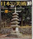 日本の美術 No 77 塔・塔婆・スツーパ 1972年10月号