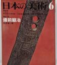 日本の美術73 備前鍛冶