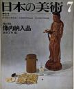 日本の美術 No 86 像内納入品 1973年 7月号