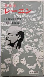 革命家レーニン : その生涯と思想