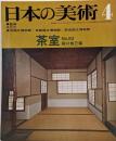 日本の美術 No 83 茶室 1973年 4月号