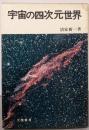 宇宙の四次元世界
