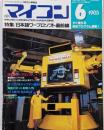月刊マイコン　1985年6月号　特集 日本語ワープロソフト最前線　日本語ワープロソフト