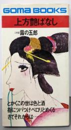 上方艶ばなし  とにかくこの世は色と酒 <ゴマブックス>