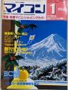 月刊マイコン 1986年1月号 特集/新春マイコンショッピングガイド 創刊１００号