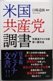 米国共産党調書 外務省アメリカ局第一課作成
