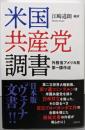 米国共産党調書 外務省アメリカ局第一課作成