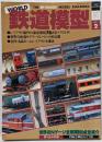 ワールドホビーシリーズVоL.2　鉄道模型