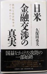 日米金融交渉の真実 激烈な経済戦争はかく戦われた
