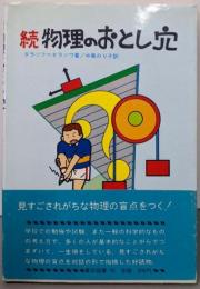 続物理のおとし穴
