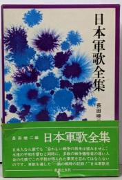 日本軍歌全集