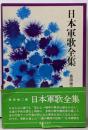 日本軍歌全集