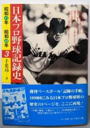 日本プロ野球記録史 (3) 昭和45年-昭和48年