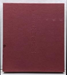 富岡鉄斎展 : 生誕一五〇年記念