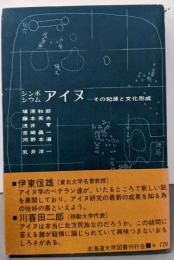 アイヌ : シンポジウム その起源と文化形成