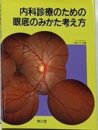 内科診療のための眼底のみかた考え方