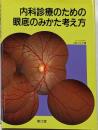 内科診療のための眼底のみかた考え方