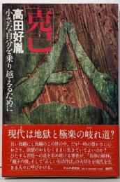 克己 : 小さな自分を乗り越えるために