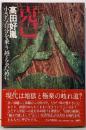 克己 : 小さな自分を乗り越えるために