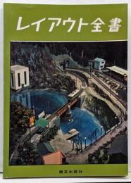 レイアウト 全書　鉄道模型
