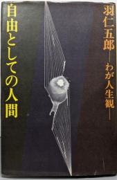 わが人生観〈20〉自由としての人間