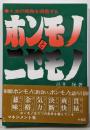 ホンモノとニセモノ : 人生の機微を洞察する