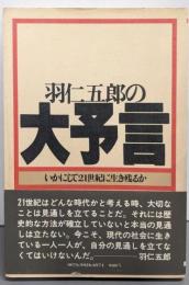 羽仁五郎の大予言─いかにして21世紀に生き残るか
