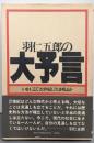 羽仁五郎の大予言─いかにして21世紀に生き残るか