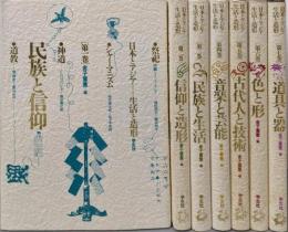 日本とアジア=生活と造形 1巻～7巻セット
