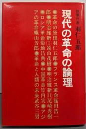 現代の革命の論理