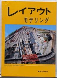 レイアウト・モデリング