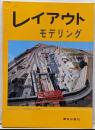 レイアウト・モデリング