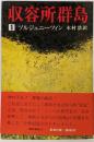 収容所群島〈1〉─1918-1956 文学的考察
