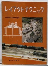 レイアウトテクニック　 鉄道模型 製作 技法書