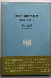 悪法と国民の抵抗 :破防法といかに闘うか<「人間の権利」叢書 破壊活動防止法5>