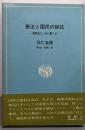悪法と国民の抵抗 :破防法といかに闘うか<「人間の権利」叢書 破壊活動防止法5>