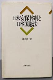 日米安保体制と日本国憲法 (渡辺洋三民主主義選集)