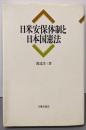 日米安保体制と日本国憲法 (渡辺洋三民主主義選集)