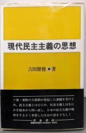 現代民主主義の思想