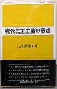 現代民主主義の思想