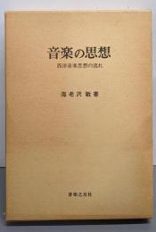 音楽の思想 : 西洋音楽思想の流れ