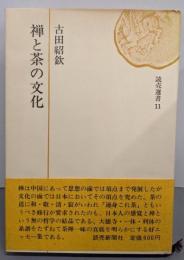 禅と茶の文化<読売選書>