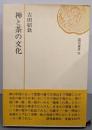禅と茶の文化<読売選書>