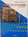 ハムのトランジスタ活用　ダイナミック・ハムシリーズ2　CQ ham radio別冊